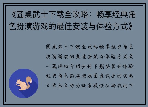 《圆桌武士下载全攻略：畅享经典角色扮演游戏的最佳安装与体验方式》