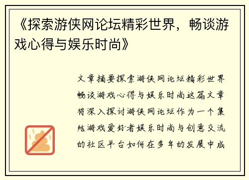 《探索游侠网论坛精彩世界，畅谈游戏心得与娱乐时尚》