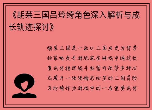 《胡莱三国吕玲绮角色深入解析与成长轨迹探讨》