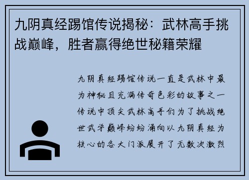 九阴真经踢馆传说揭秘：武林高手挑战巅峰，胜者赢得绝世秘籍荣耀