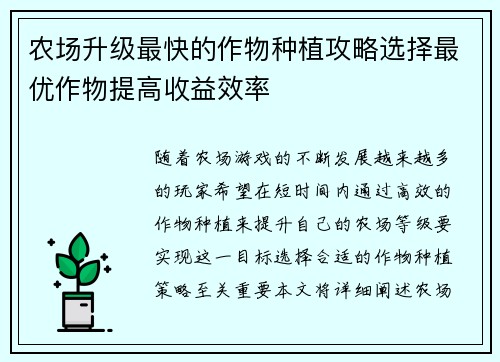 农场升级最快的作物种植攻略选择最优作物提高收益效率