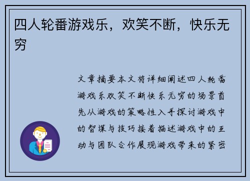 四人轮番游戏乐，欢笑不断，快乐无穷