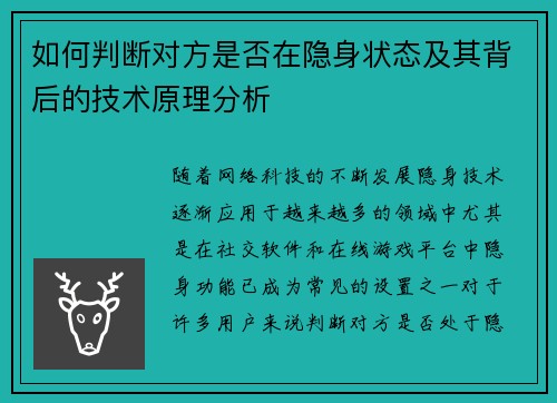 如何判断对方是否在隐身状态及其背后的技术原理分析