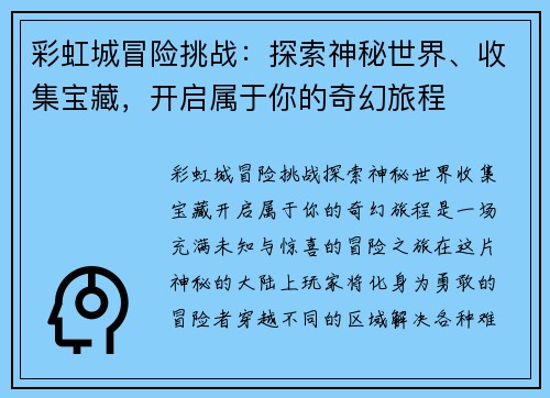 彩虹城冒险挑战：探索神秘世界、收集宝藏，开启属于你的奇幻旅程