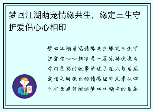 梦回江湖萌宠情缘共生，缘定三生守护爱侣心心相印