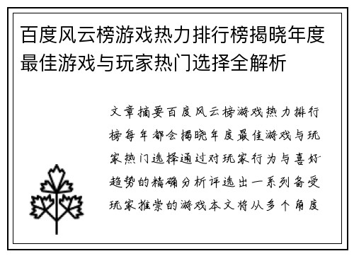 百度风云榜游戏热力排行榜揭晓年度最佳游戏与玩家热门选择全解析