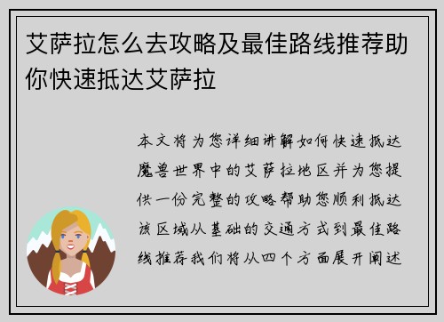 艾萨拉怎么去攻略及最佳路线推荐助你快速抵达艾萨拉