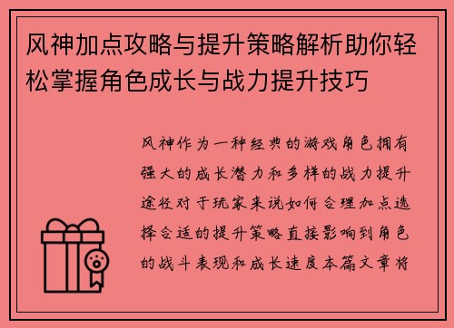风神加点攻略与提升策略解析助你轻松掌握角色成长与战力提升技巧