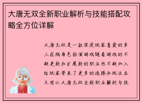 大唐无双全新职业解析与技能搭配攻略全方位详解