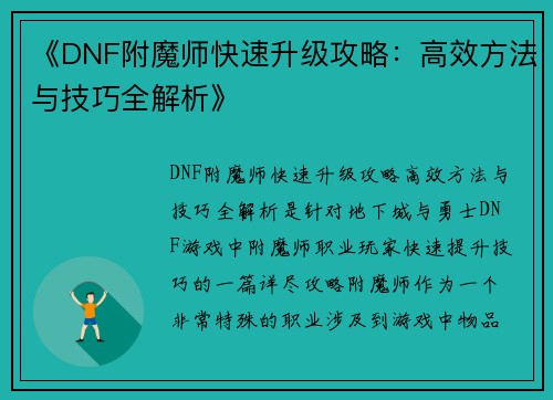 《DNF附魔师快速升级攻略：高效方法与技巧全解析》