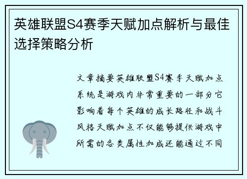英雄联盟S4赛季天赋加点解析与最佳选择策略分析