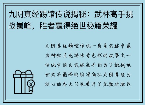 九阴真经踢馆传说揭秘：武林高手挑战巅峰，胜者赢得绝世秘籍荣耀