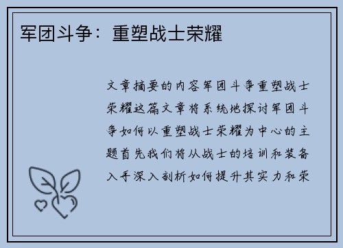 军团斗争：重塑战士荣耀