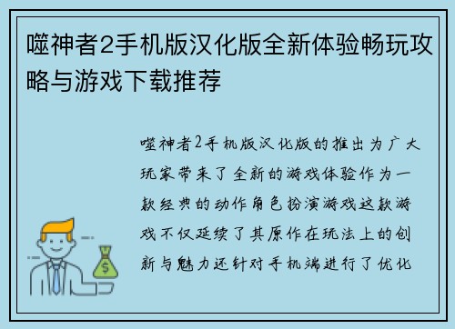 噬神者2手机版汉化版全新体验畅玩攻略与游戏下载推荐