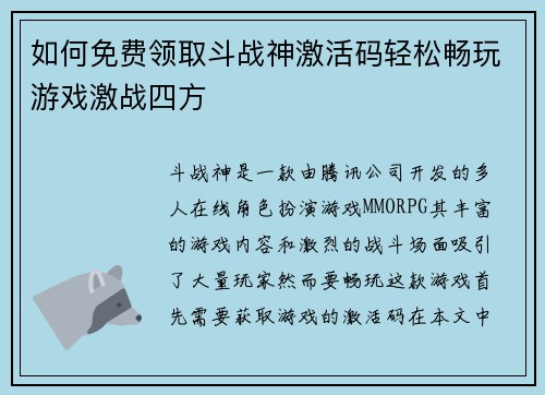 如何免费领取斗战神激活码轻松畅玩游戏激战四方