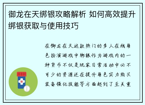 御龙在天绑银攻略解析 如何高效提升绑银获取与使用技巧