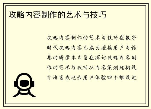 攻略内容制作的艺术与技巧
