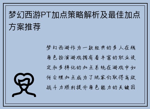 梦幻西游PT加点策略解析及最佳加点方案推荐