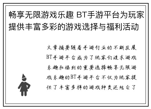 畅享无限游戏乐趣 BT手游平台为玩家提供丰富多彩的游戏选择与福利活动