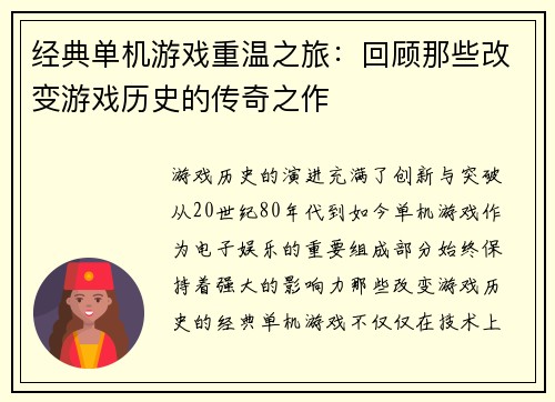 经典单机游戏重温之旅：回顾那些改变游戏历史的传奇之作