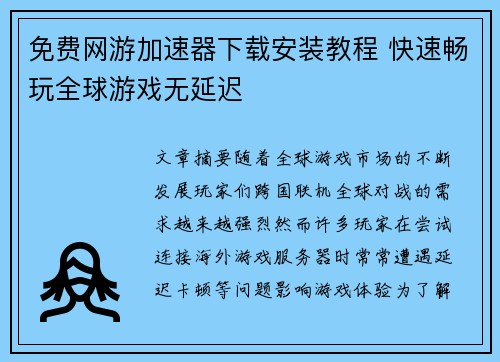 免费网游加速器下载安装教程 快速畅玩全球游戏无延迟