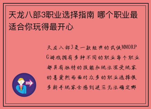 天龙八部3职业选择指南 哪个职业最适合你玩得最开心