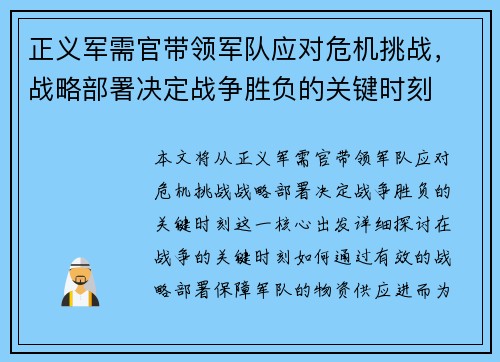 正义军需官带领军队应对危机挑战,战略部署决定战争胜负的关键时刻 正义军需官带领军队应对危机挑战,战略部署决定战争胜负的关键时刻