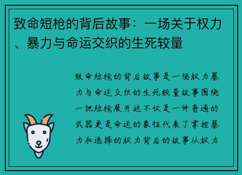 致命短枪的背后故事：一场关于权力、暴力与命运交织的生死较量