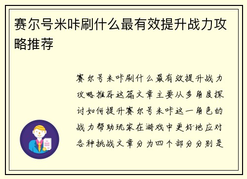赛尔号米咔刷什么最有效提升战力攻略推荐