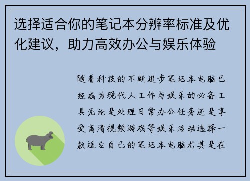 选择适合你的笔记本分辨率标准及优化建议,助力高效办公与娱乐体验 选择适合你的笔记本分辨率标准及优化建议,助力高效办公与娱乐体验