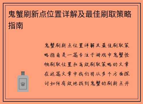 鬼蟹刷新点位置详解及最佳刷取策略指南 鬼蟹刷新点位置详解及最佳刷取策略指南