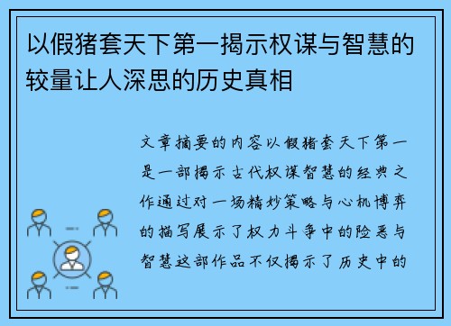 以假猪套天下第一揭示权谋与智慧的较量让人深思的历史真相 以假猪套天下第一揭示权谋与智慧的较量让人深思的历史真相