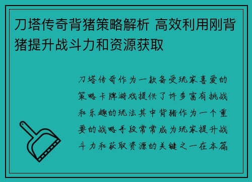 刀塔传奇背猪策略解析 高效利用刚背猪提升战斗力和资源获取 刀塔传奇背猪策略解析 高效利用刚背猪提升战斗力和资源获取
