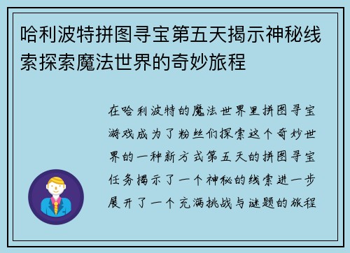哈利波特拼图寻宝第五天揭示神秘线索探索魔法世界的奇妙旅程