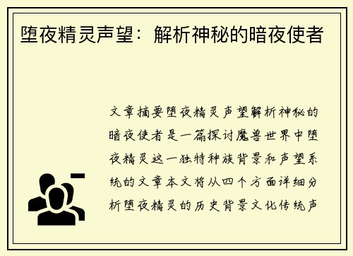堕夜精灵声望：解析神秘的暗夜使者
