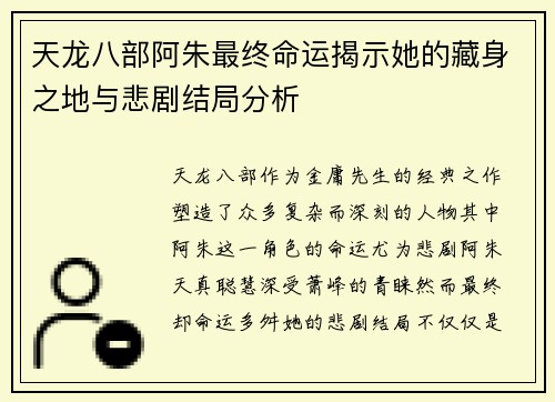 天龙八部阿朱最终命运揭示她的藏身之地与悲剧结局分析