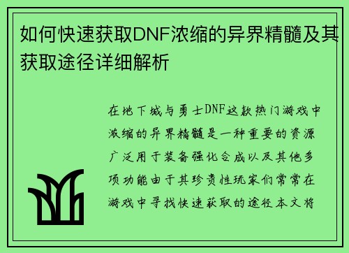 如何快速获取DNF浓缩的异界精髓及其获取途径详细解析