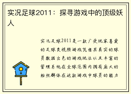 实况足球2011：探寻游戏中的顶级妖人