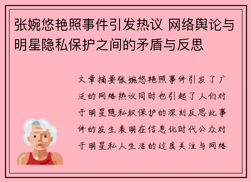 张婉悠艳照事件引发热议 网络舆论与明星隐私保护之间的矛盾与反思 张婉悠艳照事件引发热议 网络舆论与明星隐私保护之间的矛盾与反思