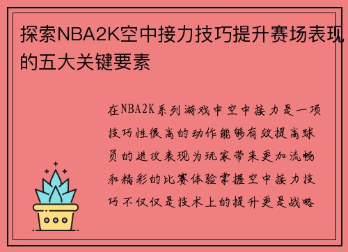 探索NBA2K空中接力技巧提升赛场表现的五大关键要素