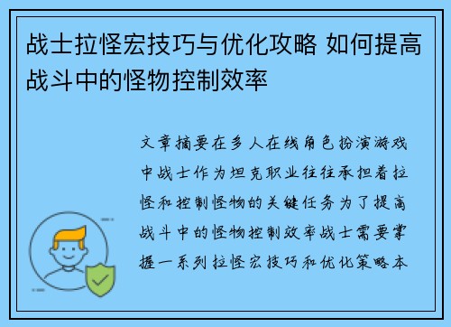 战士拉怪宏技巧与优化攻略 如何提高战斗中的怪物控制效率