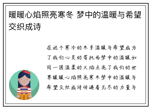 暖暖心焰照亮寒冬 梦中的温暖与希望交织成诗