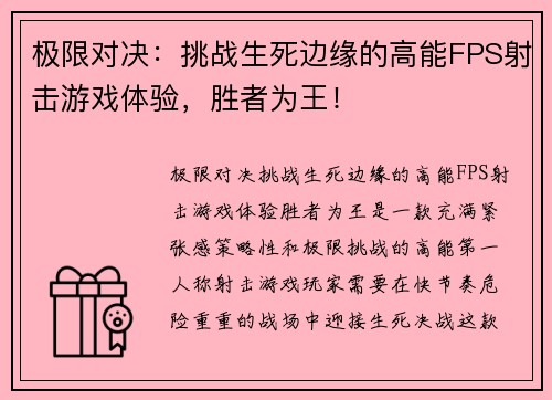 极限对决：挑战生死边缘的高能FPS射击游戏体验，胜者为王！