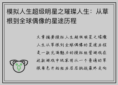 模拟人生超级明星之璀璨人生:从草根到全球偶像的星途历程 模拟人生超级明星之璀璨人生:从草根到全球偶像的星途历程