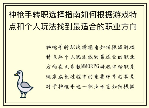 神枪手转职选择指南如何根据游戏特点和个人玩法找到最适合的职业方向 神枪手转职选择指南如何根据游戏特点和个人玩法找到最适合的职业方向
