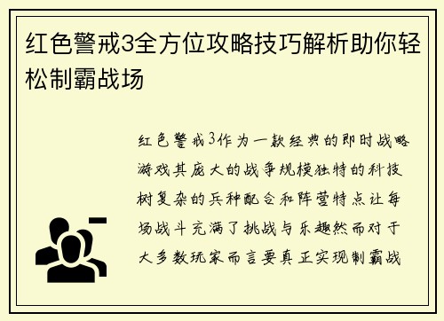 红色警戒3全方位攻略技巧解析助你轻松制霸战场 红色警戒3全方位攻略技巧解析助你轻松制霸战场