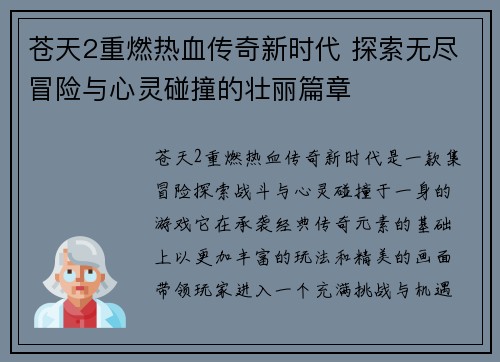 苍天2重燃热血传奇新时代 探索无尽冒险与心灵碰撞的壮丽篇章 苍天2重燃热血传奇新时代 探索无尽冒险与心灵碰撞的壮丽篇章
