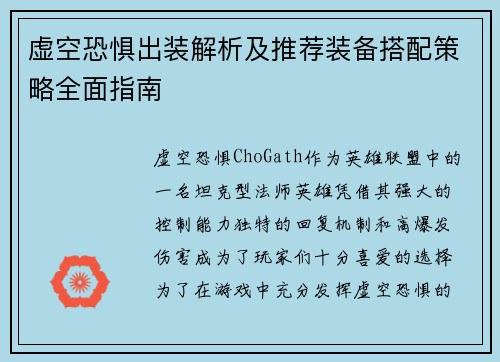 虚空恐惧出装解析及推荐装备搭配策略全面指南