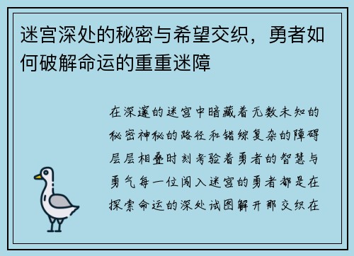 迷宫深处的秘密与希望交织,勇者如何破解命运的重重迷障 迷宫深处的秘密与希望交织,勇者如何破解命运的重重迷障