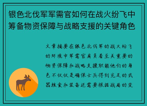 银色北伐军军需官如何在战火纷飞中筹备物资保障与战略支援的关键角色分析 银色北伐军军需官如何在战火纷飞中筹备物资保障与战略支援的关键角色分析